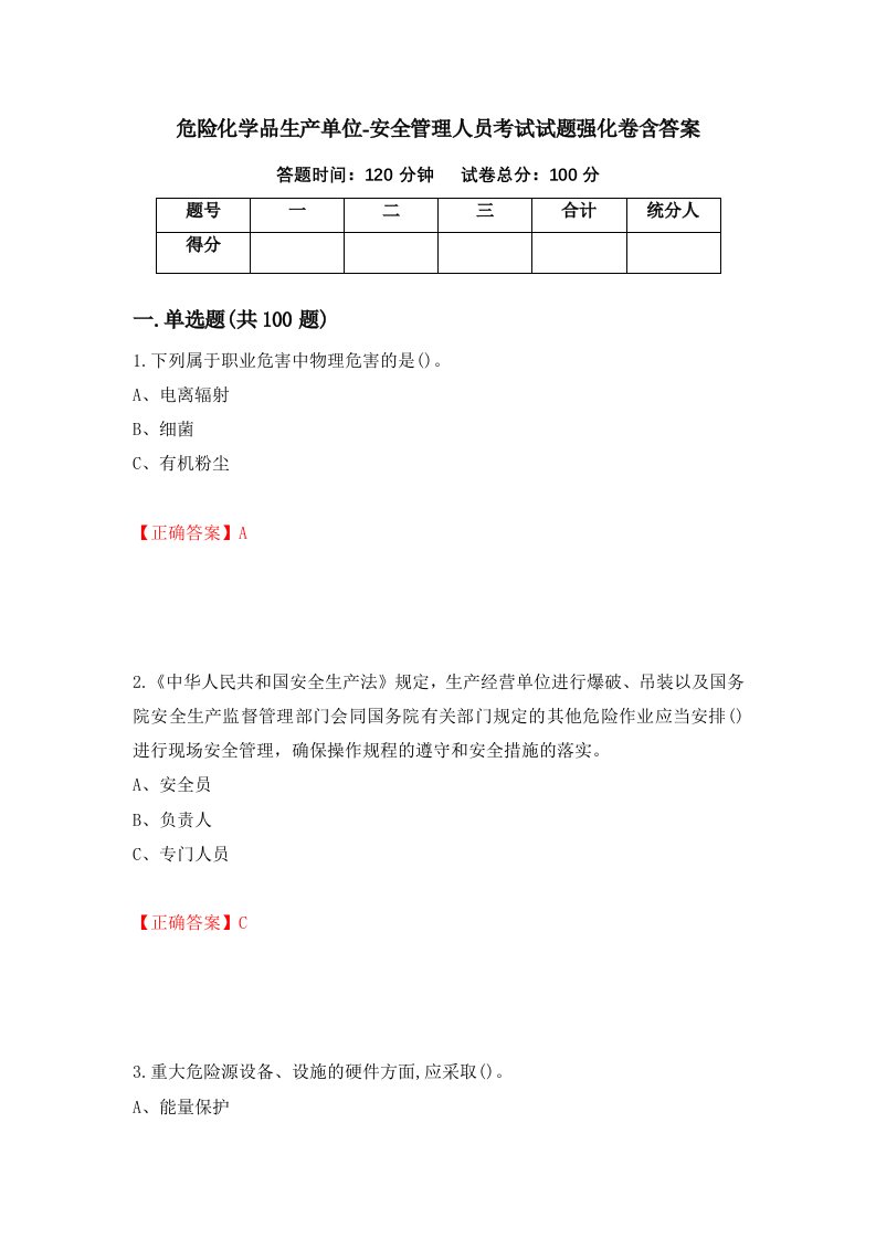 危险化学品生产单位-安全管理人员考试试题强化卷含答案39