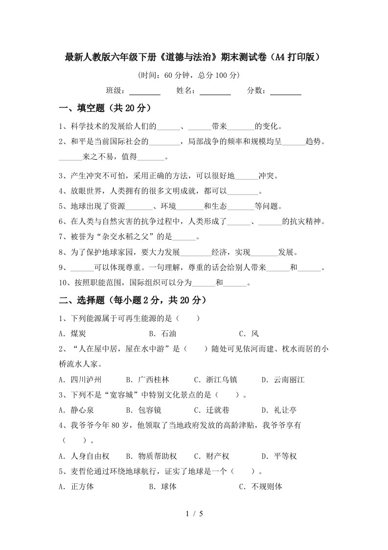 最新人教版六年级下册道德与法治期末测试卷A4打印版