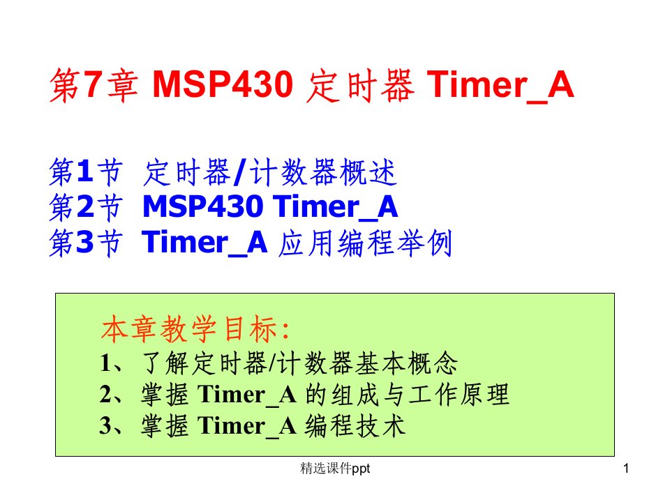 《MSP430定时器A》PPT课件