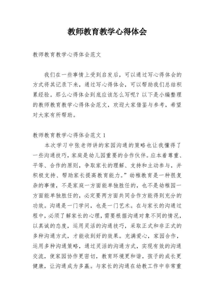 教师教育教学心得体会_5