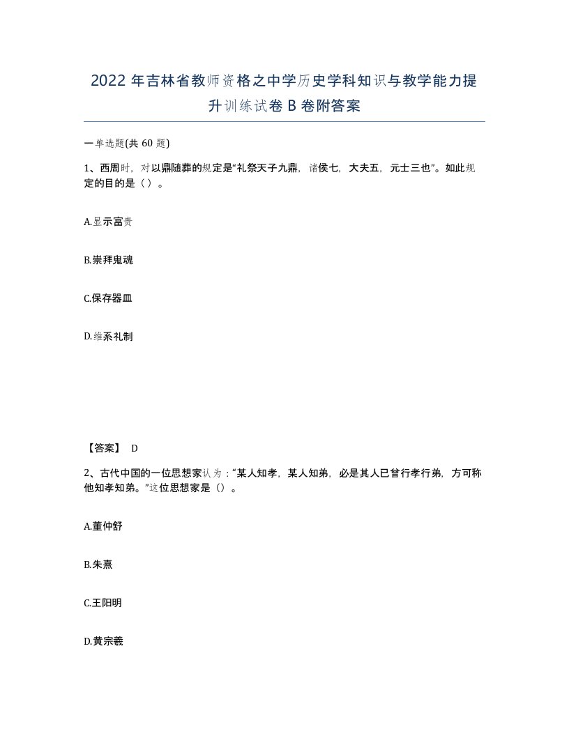 2022年吉林省教师资格之中学历史学科知识与教学能力提升训练试卷B卷附答案