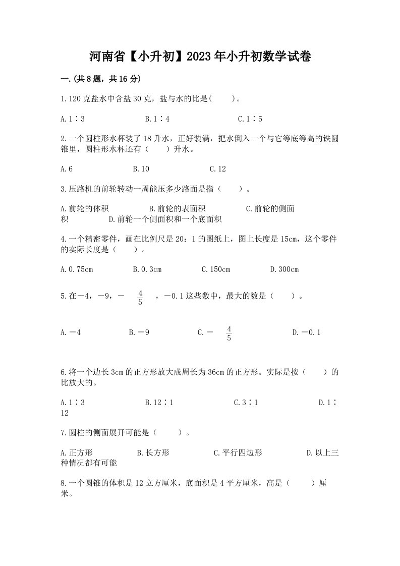 河南省【小升初】2023年小升初数学试卷含答案（完整版）