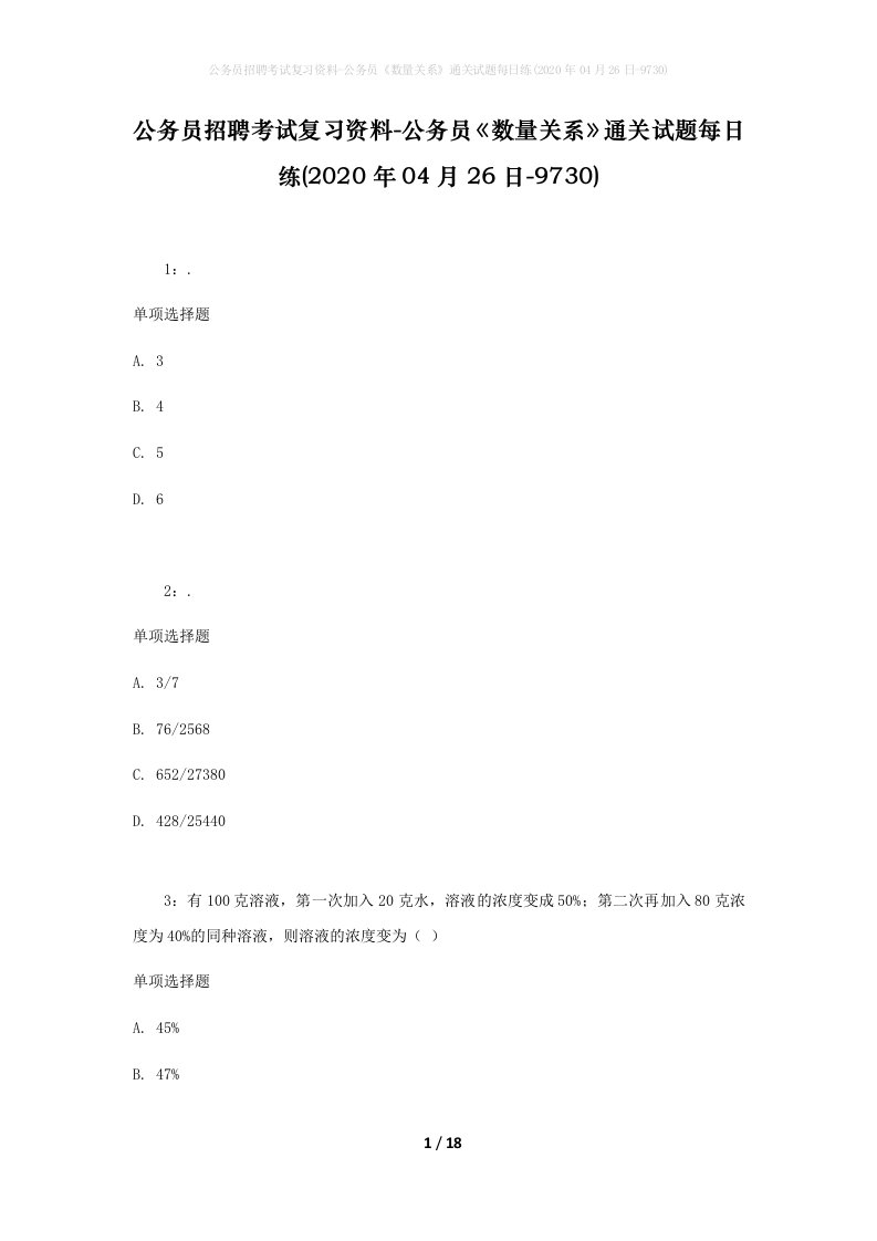 公务员招聘考试复习资料-公务员数量关系通关试题每日练2020年04月26日-9730