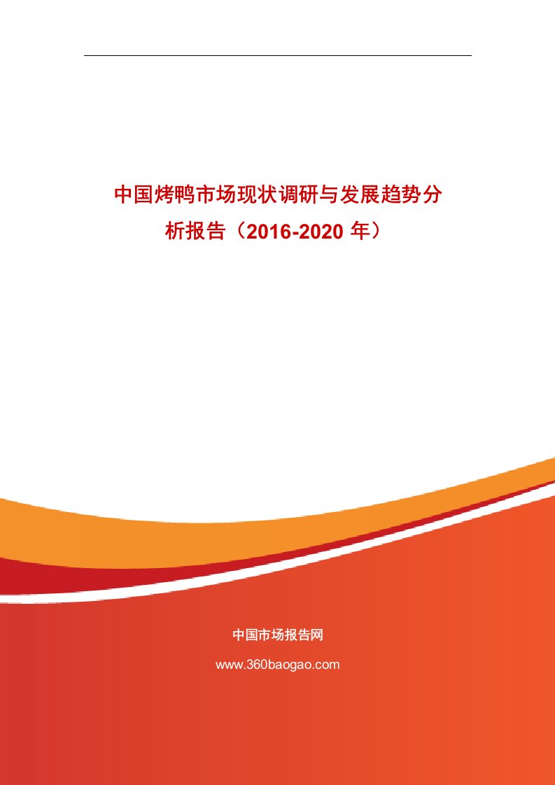 《--中国烤鸭市场现状调研与发展趋势分析报告（2019-2020年）doc》