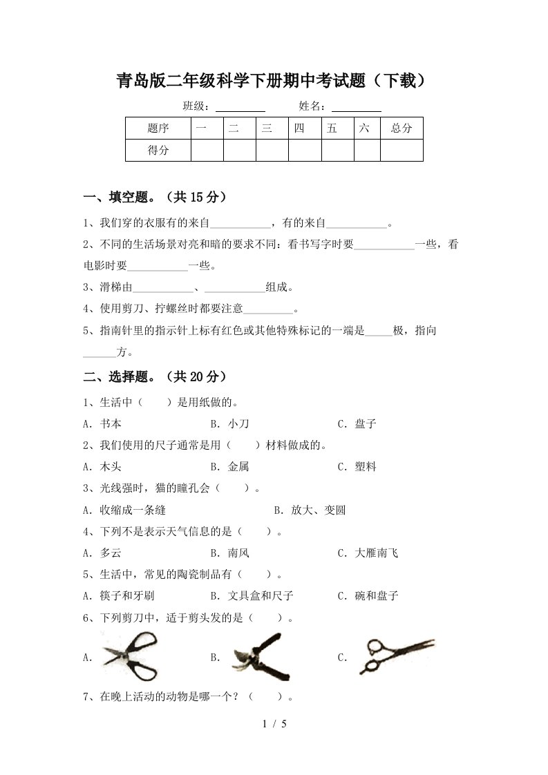 青岛版二年级科学下册期中考试题下载