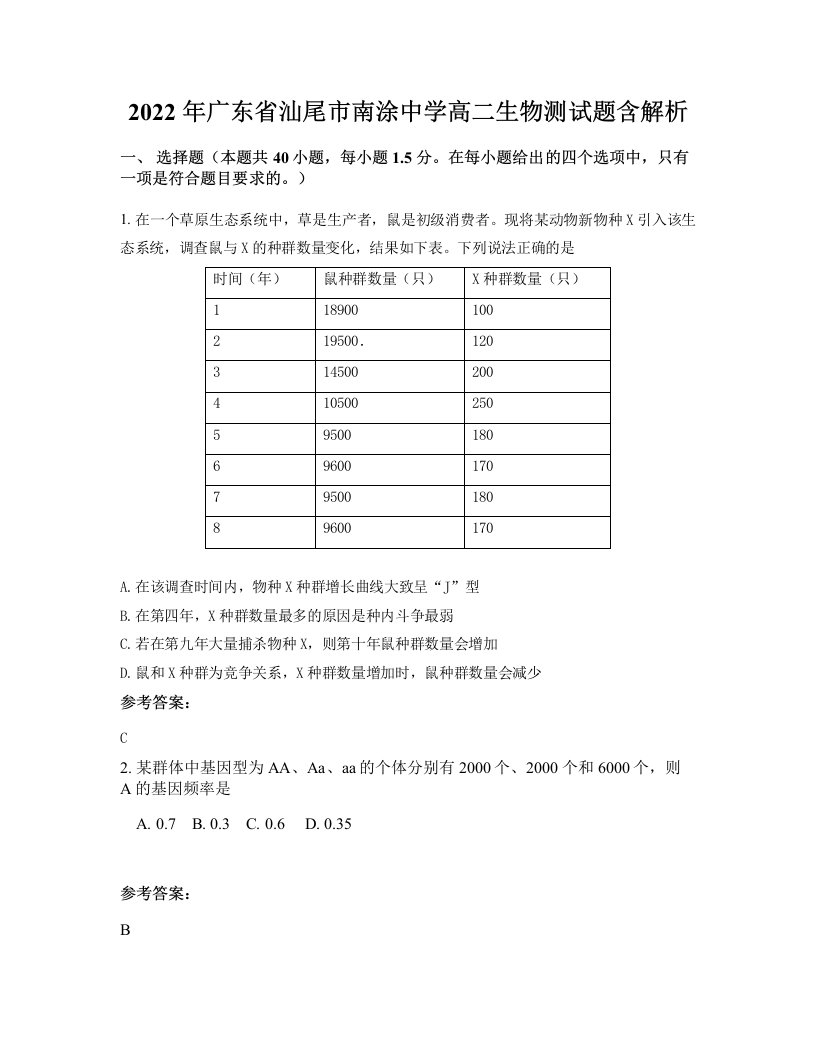 2022年广东省汕尾市南涂中学高二生物测试题含解析