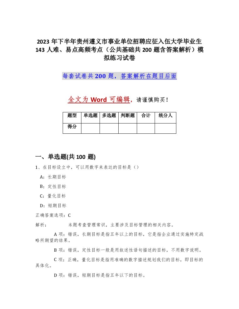 2023年下半年贵州遵义市事业单位招聘应征入伍大学毕业生143人难易点高频考点公共基础共200题含答案解析模拟练习试卷