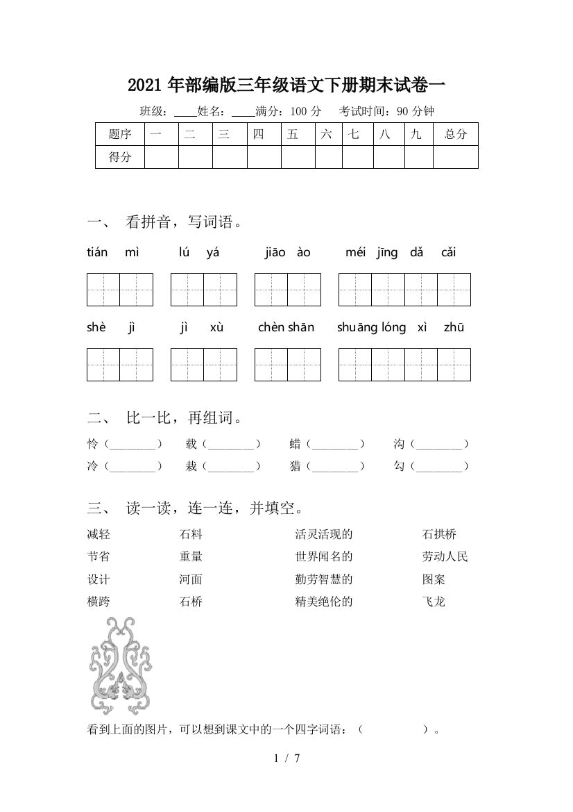 2021年部编版三年级语文下册期末试卷一