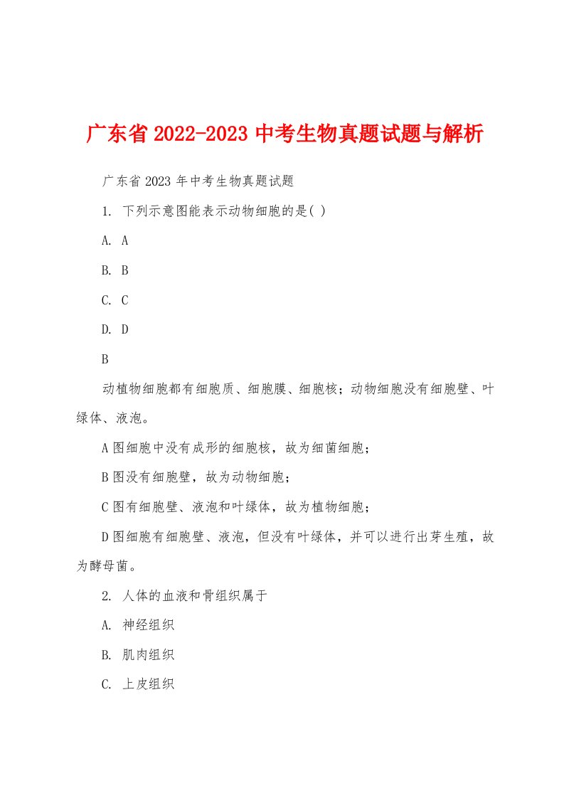 广东省2022-2023中考生物真题试题与解析