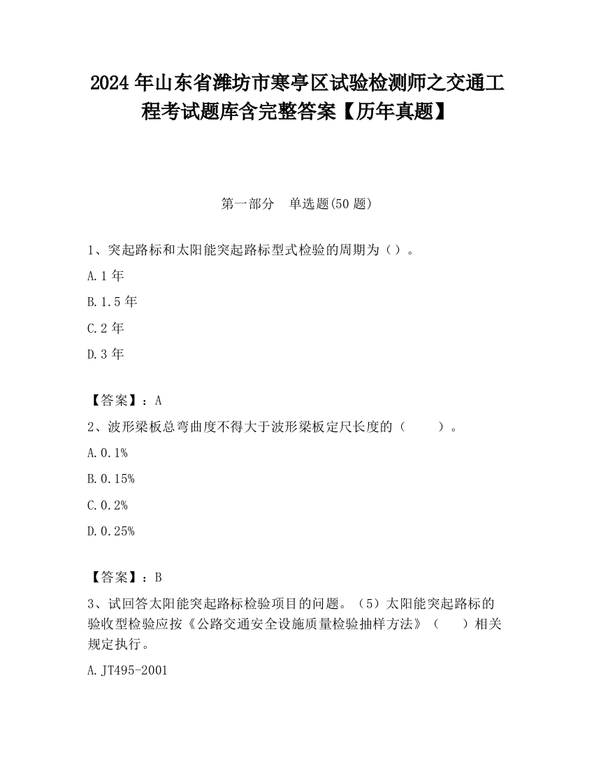 2024年山东省潍坊市寒亭区试验检测师之交通工程考试题库含完整答案【历年真题】