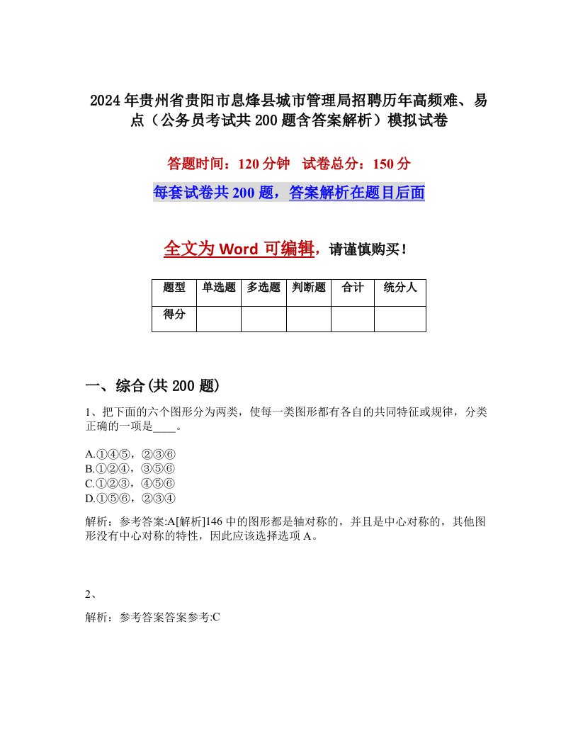 2024年贵州省贵阳市息烽县城市管理局招聘历年高频难、易点（公务员考试共200题含答案解析）模拟试卷