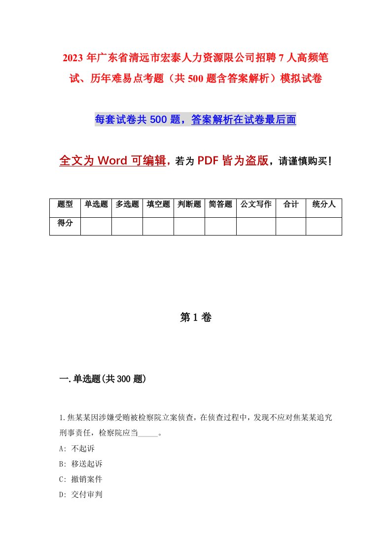 2023年广东省清远市宏泰人力资源限公司招聘7人高频笔试历年难易点考题共500题含答案解析模拟试卷