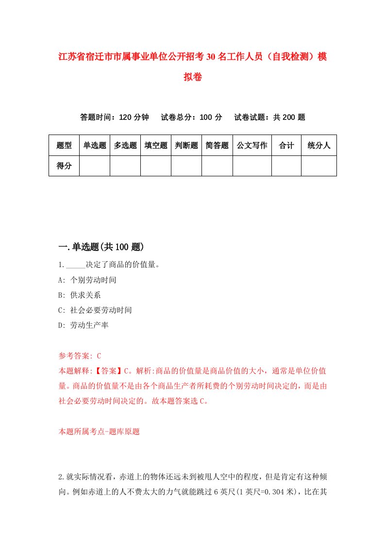 江苏省宿迁市市属事业单位公开招考30名工作人员自我检测模拟卷第4次