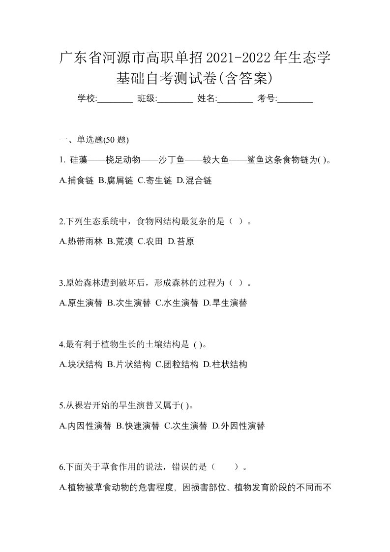 广东省河源市高职单招2021-2022年生态学基础自考测试卷含答案