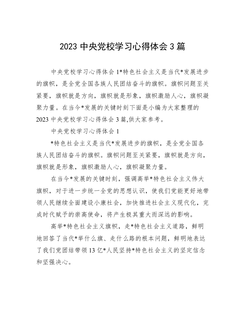 2023中央党校学习心得体会3篇