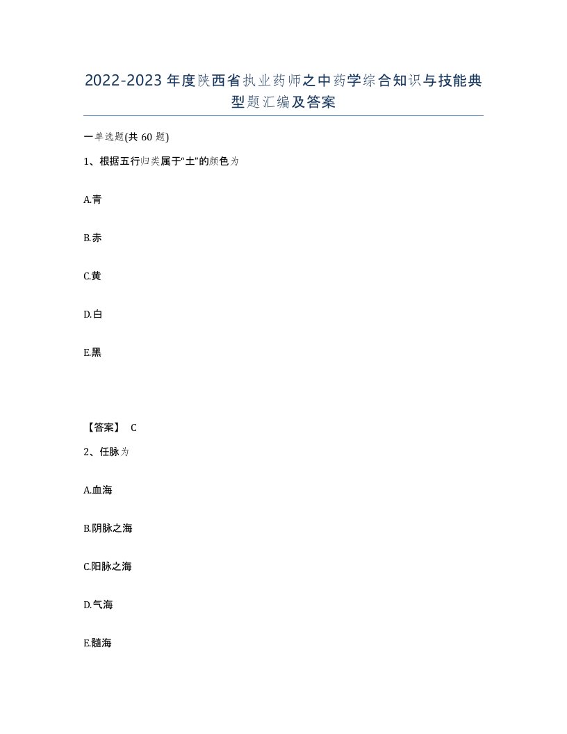 2022-2023年度陕西省执业药师之中药学综合知识与技能典型题汇编及答案