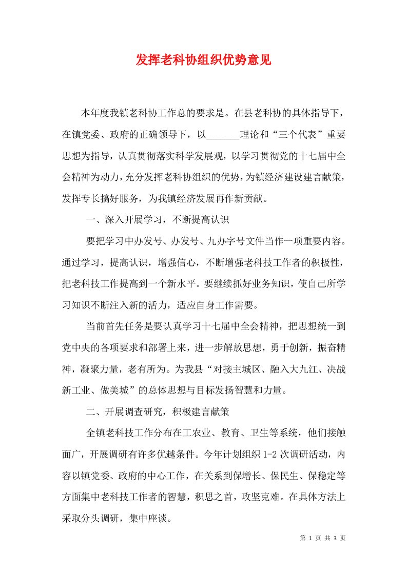 发挥老科协组织优势意见