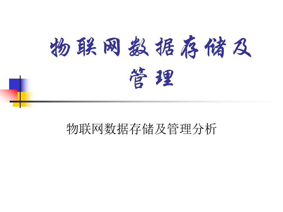 物联网数据存储及管理分析