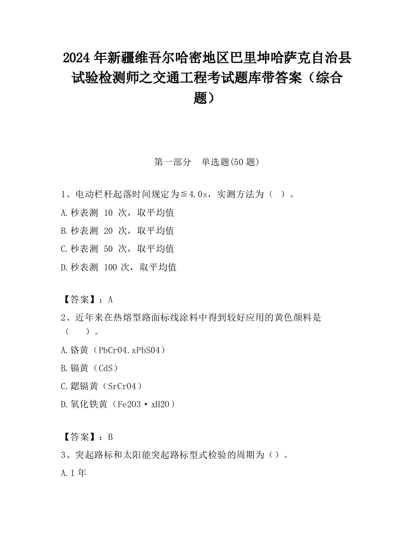 2024年新疆维吾尔哈密地区巴里坤哈萨克自治县试验检测师之交通工程考试题库带答案（综合题）