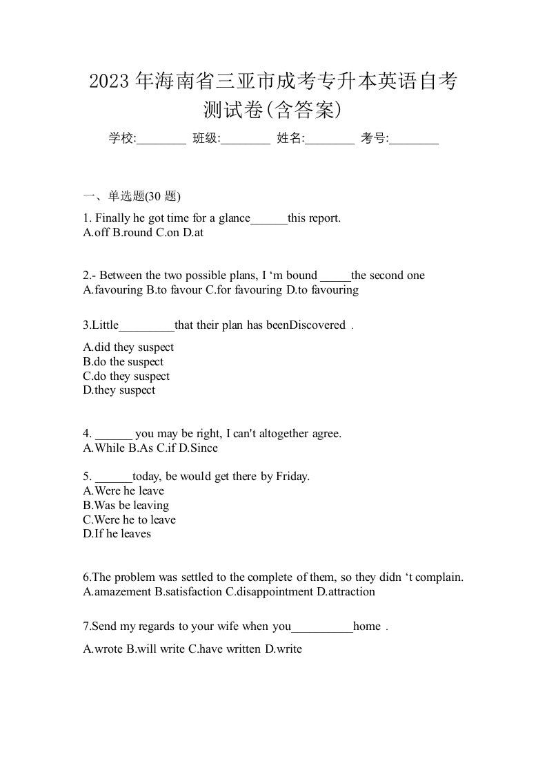 2023年海南省三亚市成考专升本英语自考测试卷含答案