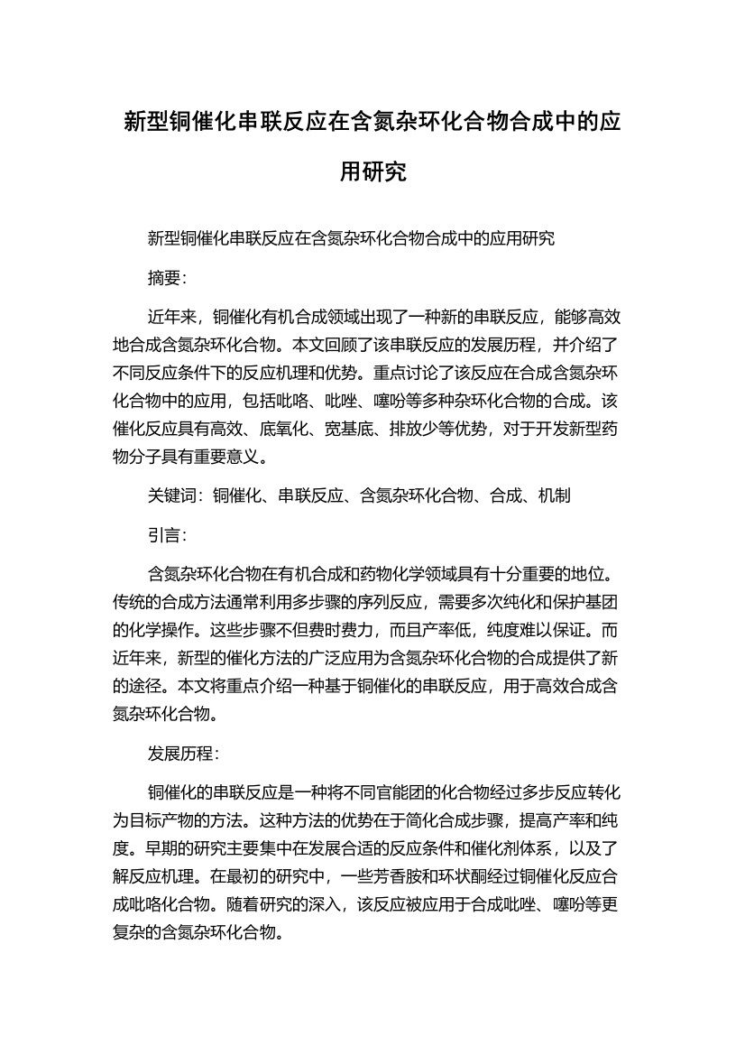 新型铜催化串联反应在含氮杂环化合物合成中的应用研究