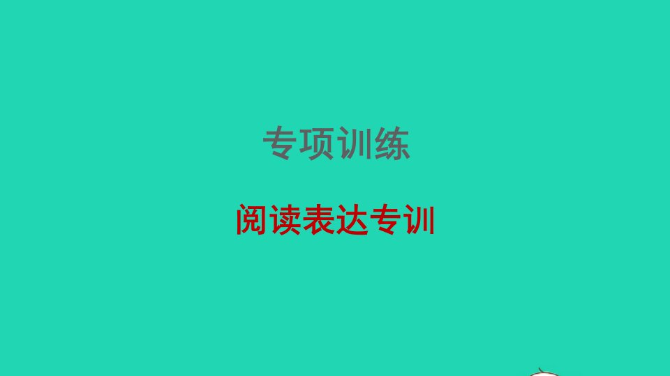 2022春七年级英语下册专项训练阅读表达习题课件鲁教版五四制