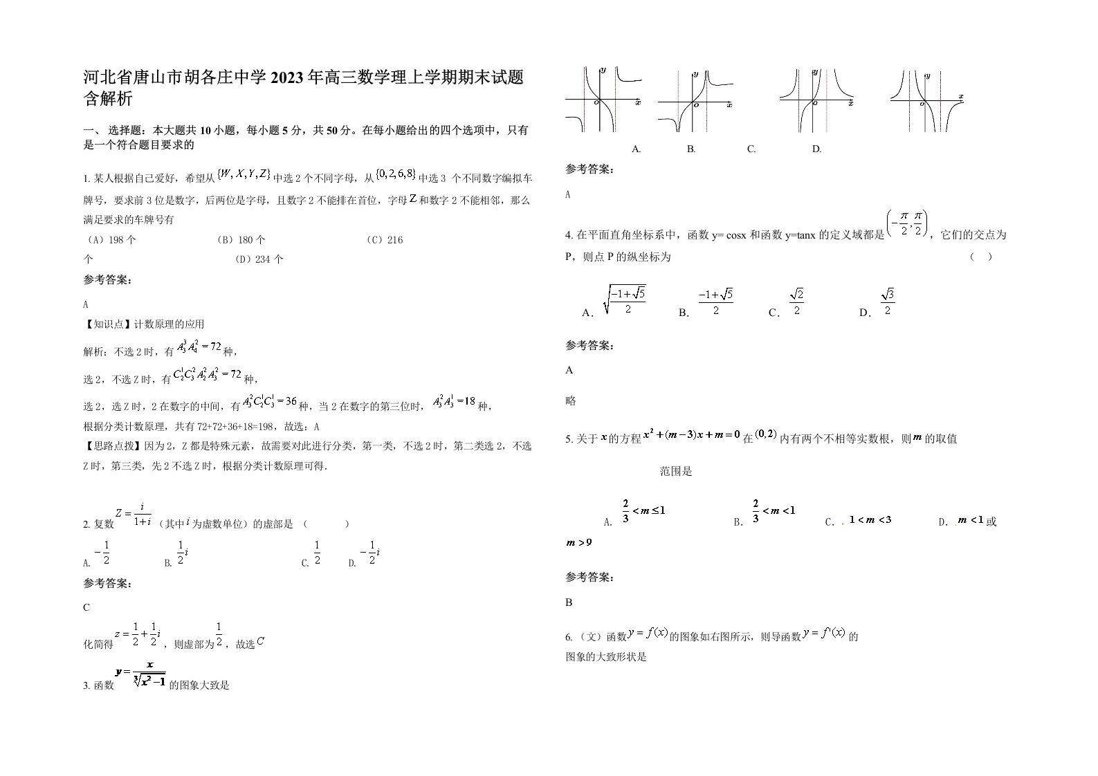 河北省唐山市胡各庄中学2023年高三数学理上学期期末试题含解析