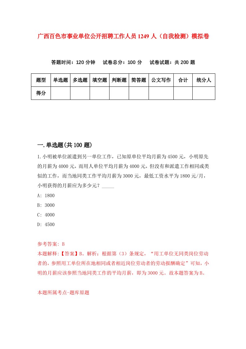 广西百色市事业单位公开招聘工作人员1249人自我检测模拟卷第0套