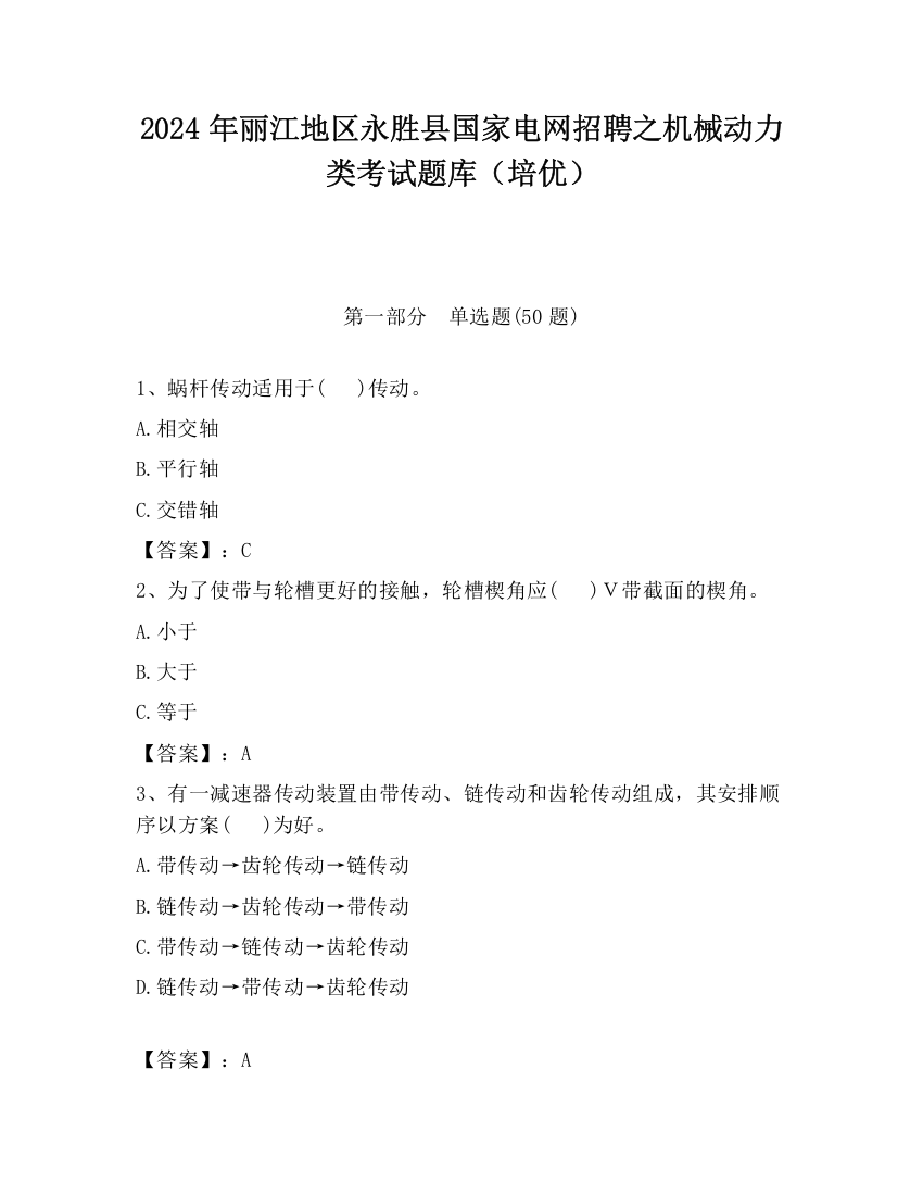 2024年丽江地区永胜县国家电网招聘之机械动力类考试题库（培优）