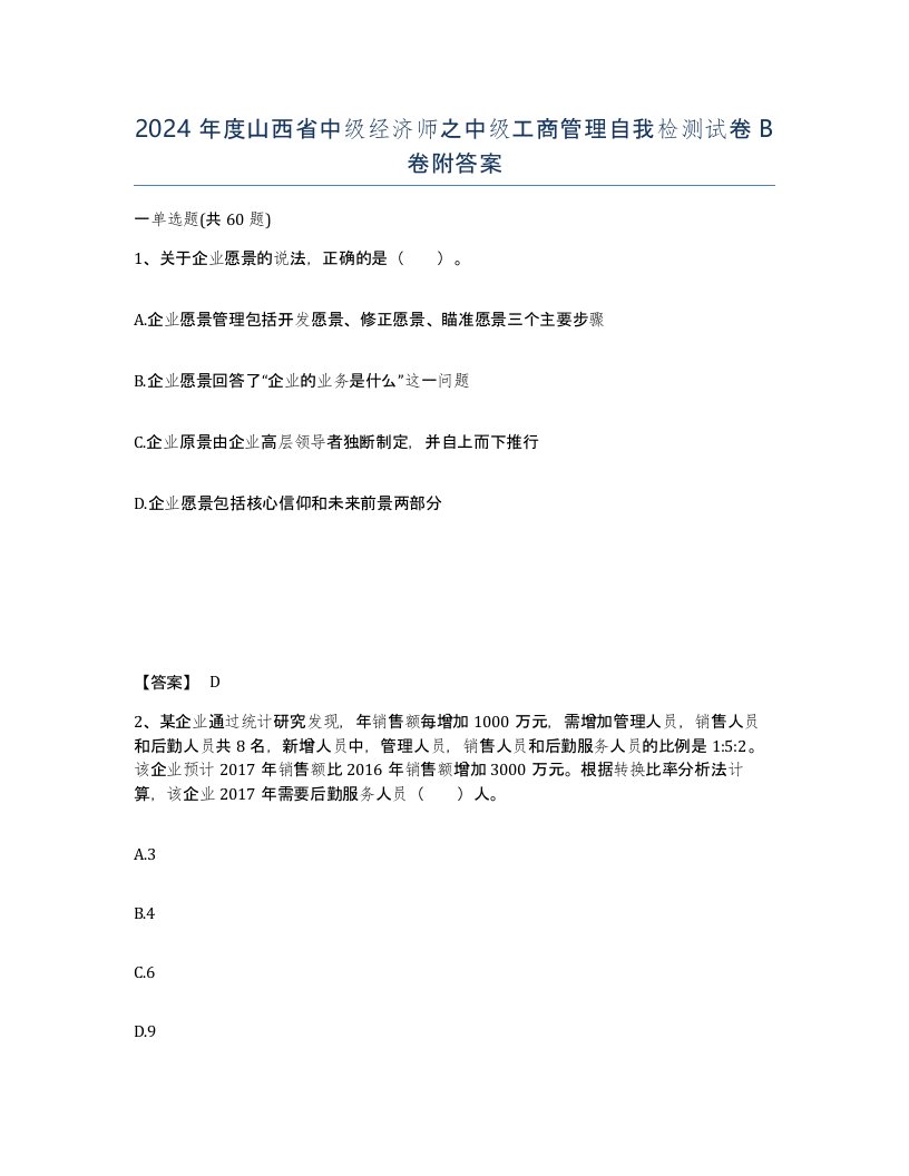 2024年度山西省中级经济师之中级工商管理自我检测试卷B卷附答案