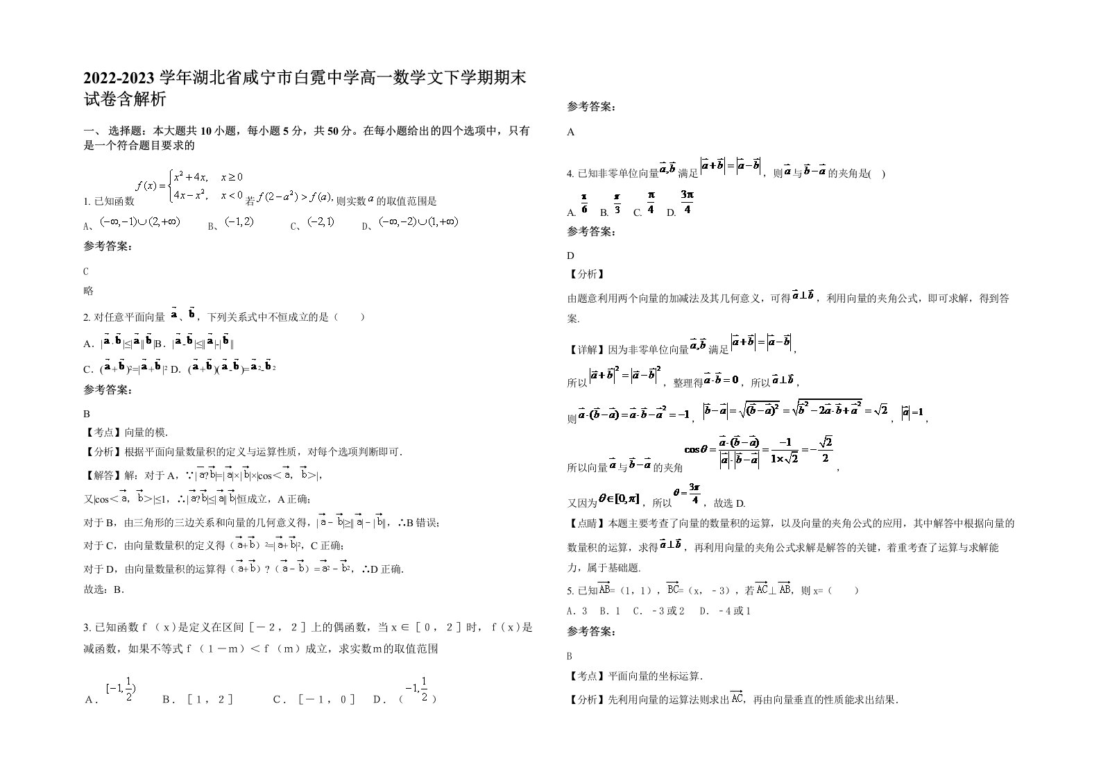 2022-2023学年湖北省咸宁市白霓中学高一数学文下学期期末试卷含解析