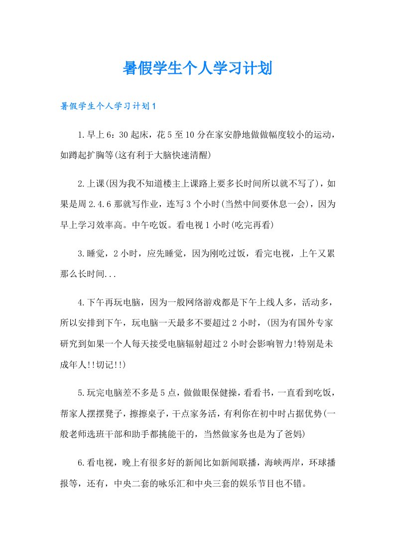 暑假学生个人学习计划