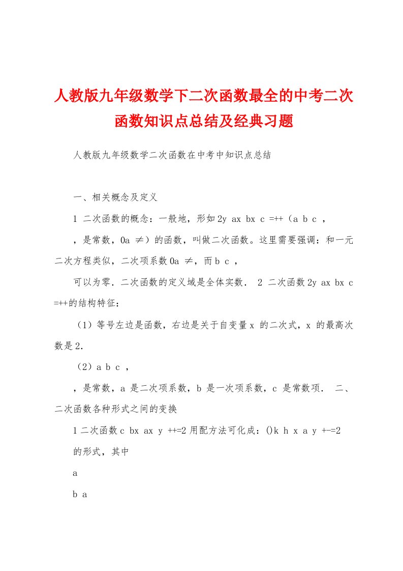 人教版九年级数学下二次函数最全的中考二次函数知识点总结及经典习题