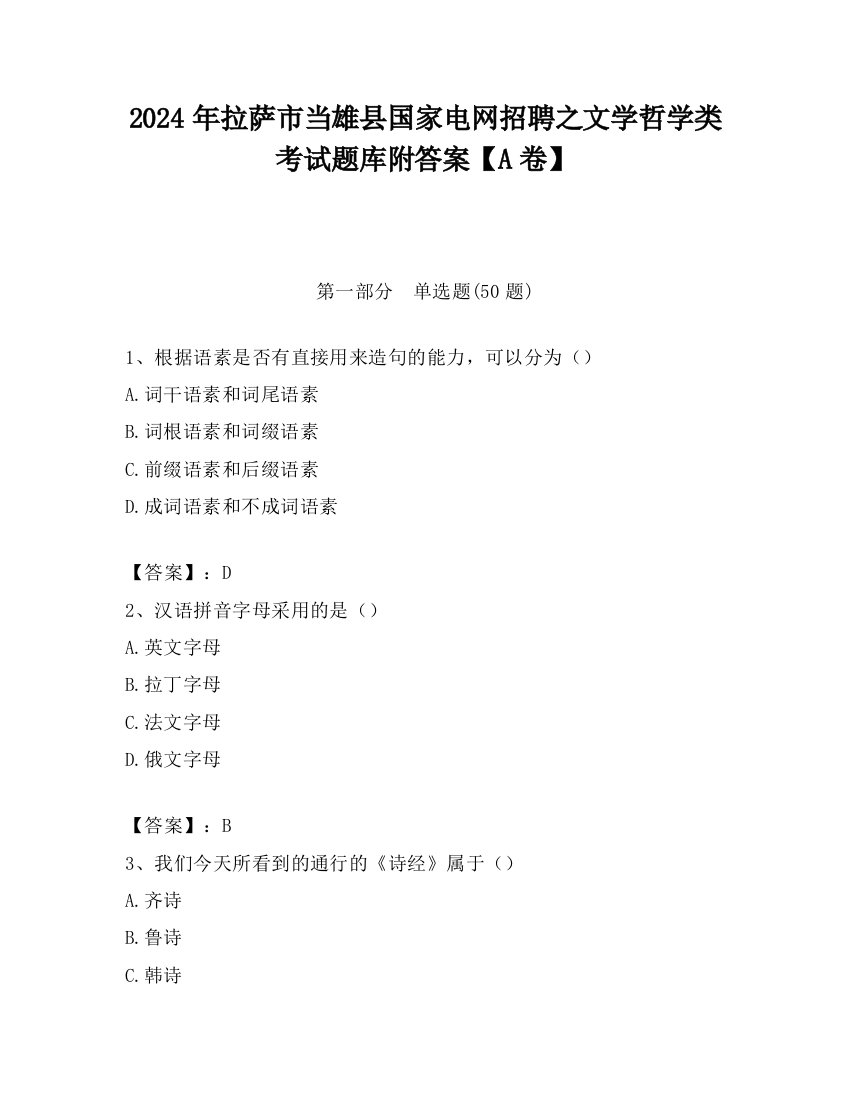 2024年拉萨市当雄县国家电网招聘之文学哲学类考试题库附答案【A卷】