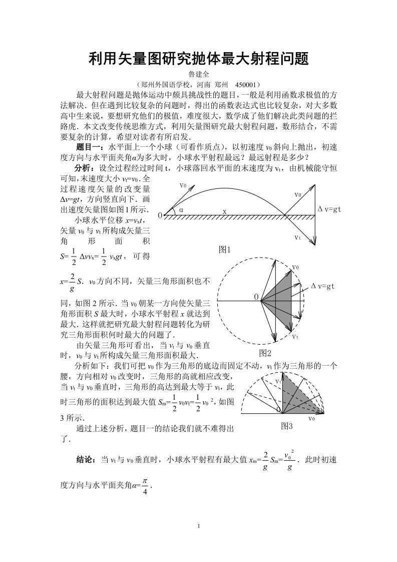 利用矢量图研究抛体最大射程问题