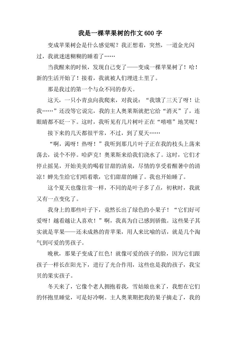 我是一棵苹果树的作文600字