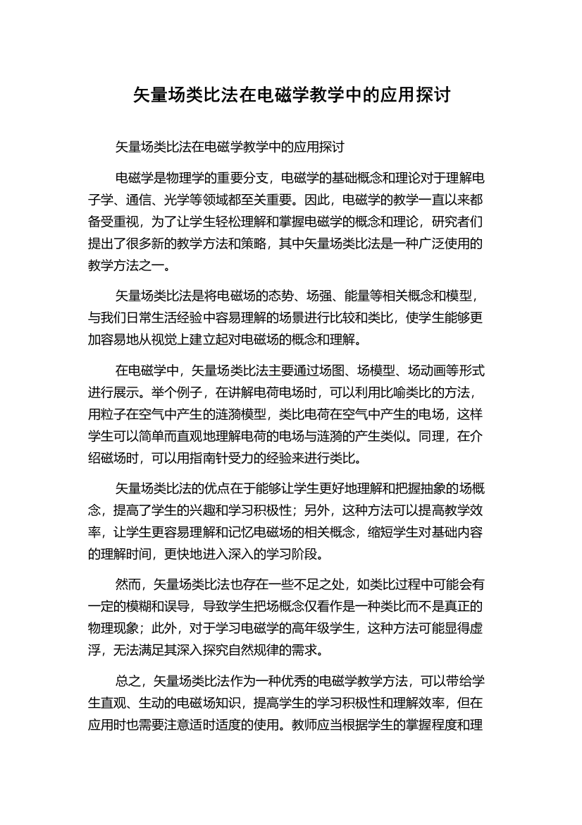 矢量场类比法在电磁学教学中的应用探讨