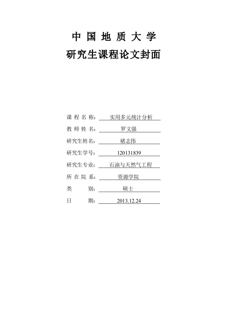 多元统计论文系统聚类与回归分析在储集岩物性参数的声波频谱响应特征研究中的应用