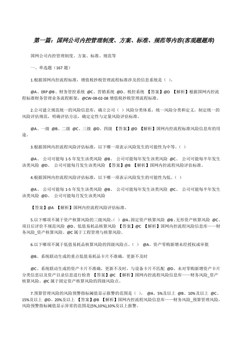 国网公司内控管理制度、方案、标准、规范等内容(客观题题库)[修改版]