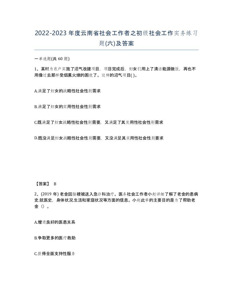 2022-2023年度云南省社会工作者之初级社会工作实务练习题六及答案