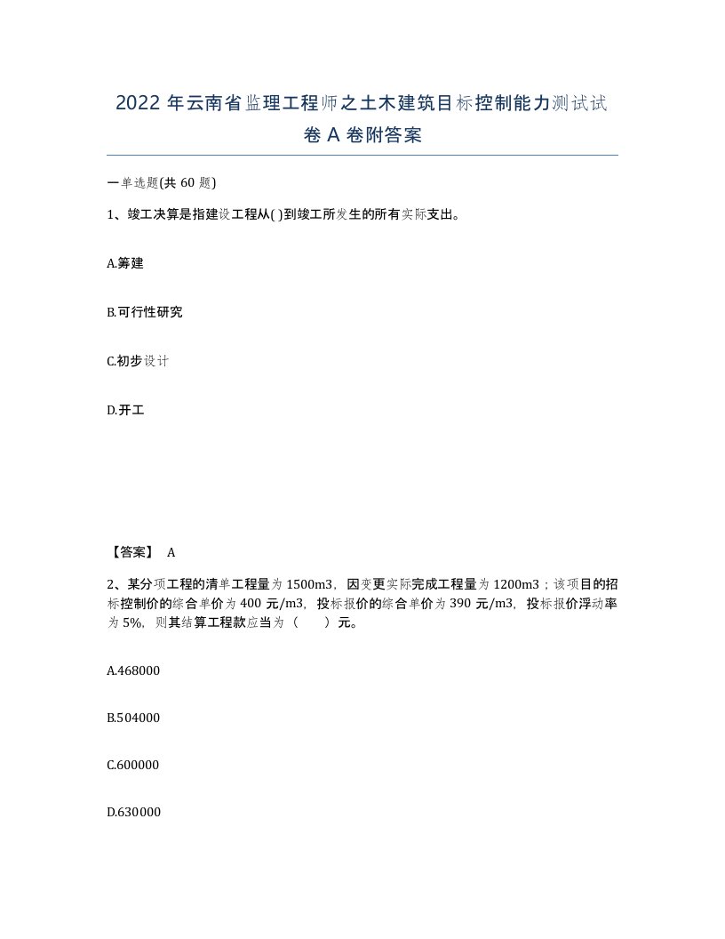 2022年云南省监理工程师之土木建筑目标控制能力测试试卷A卷附答案