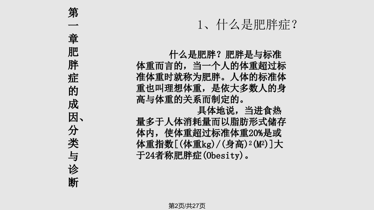 肥胖症的成因分类与诊断