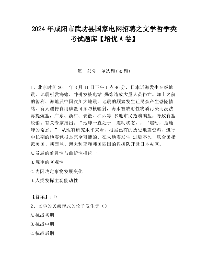 2024年咸阳市武功县国家电网招聘之文学哲学类考试题库【培优A卷】