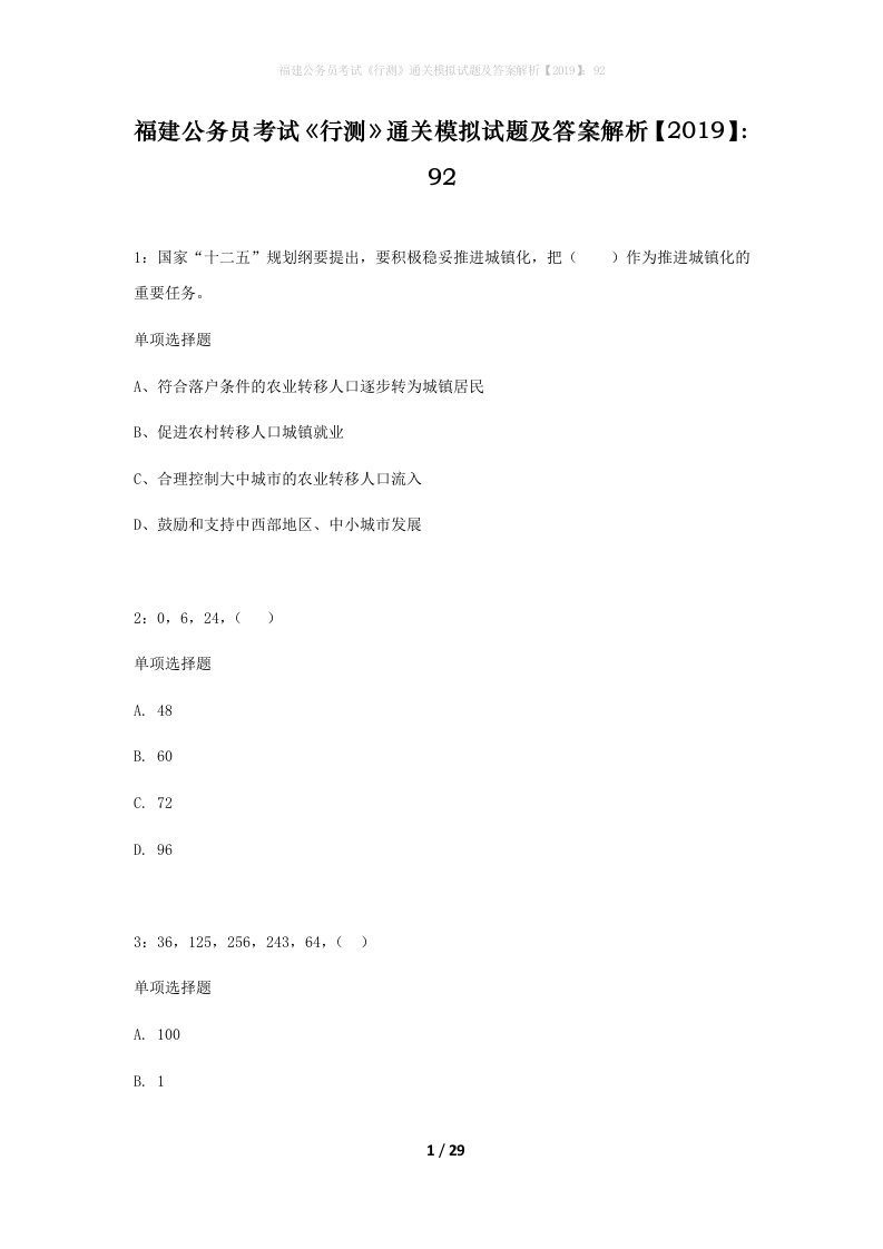 福建公务员考试行测通关模拟试题及答案解析201992_4