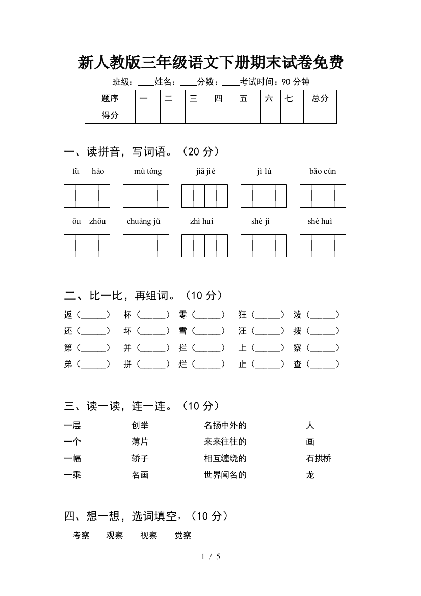 新人教版三年级语文下册期末试卷免费