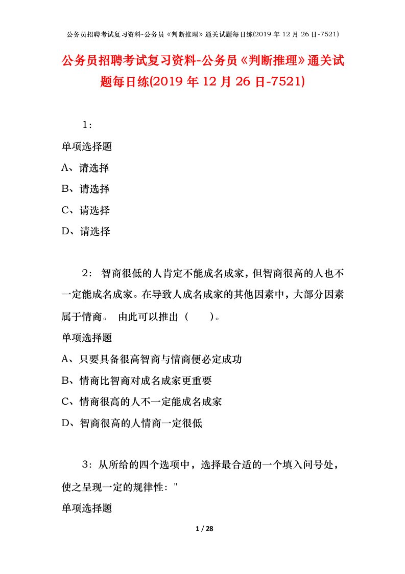 公务员招聘考试复习资料-公务员判断推理通关试题每日练2019年12月26日-7521