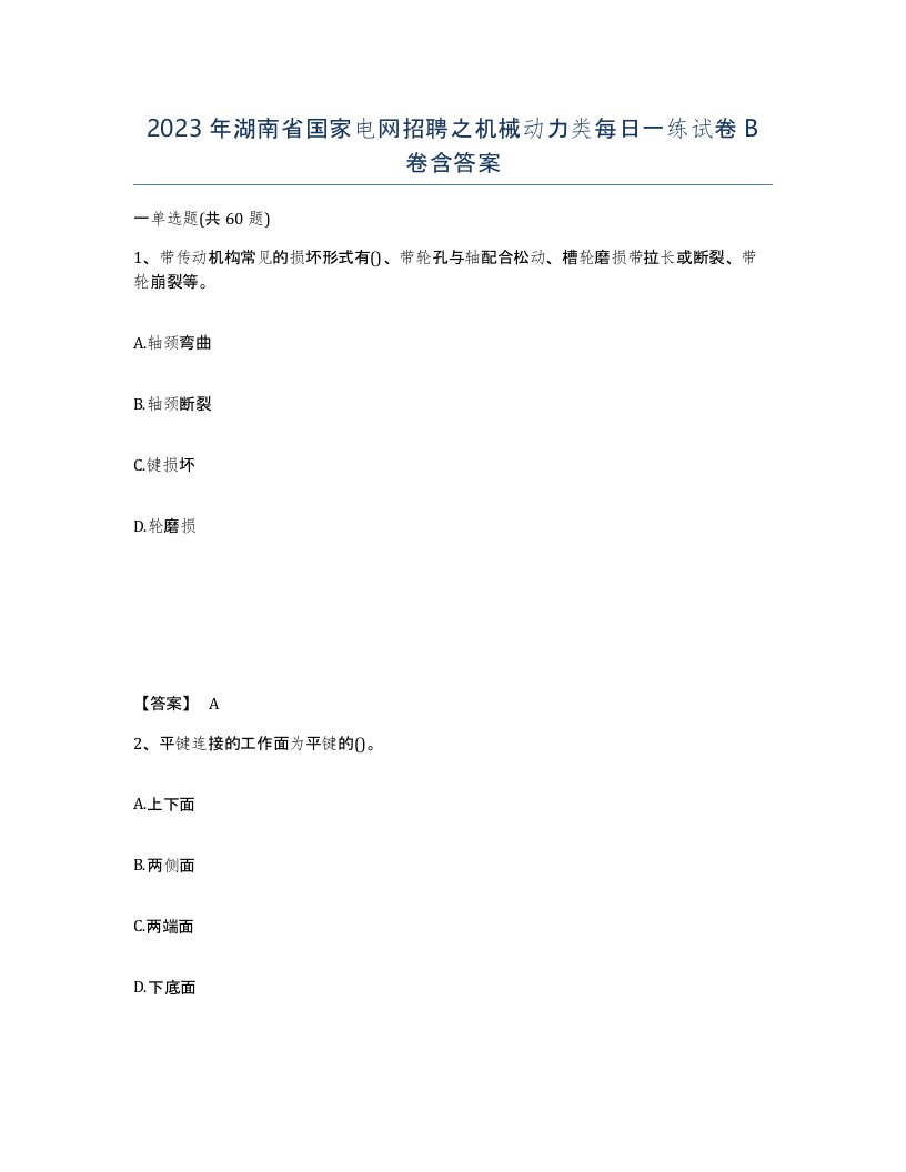 2023年湖南省国家电网招聘之机械动力类每日一练试卷B卷含答案