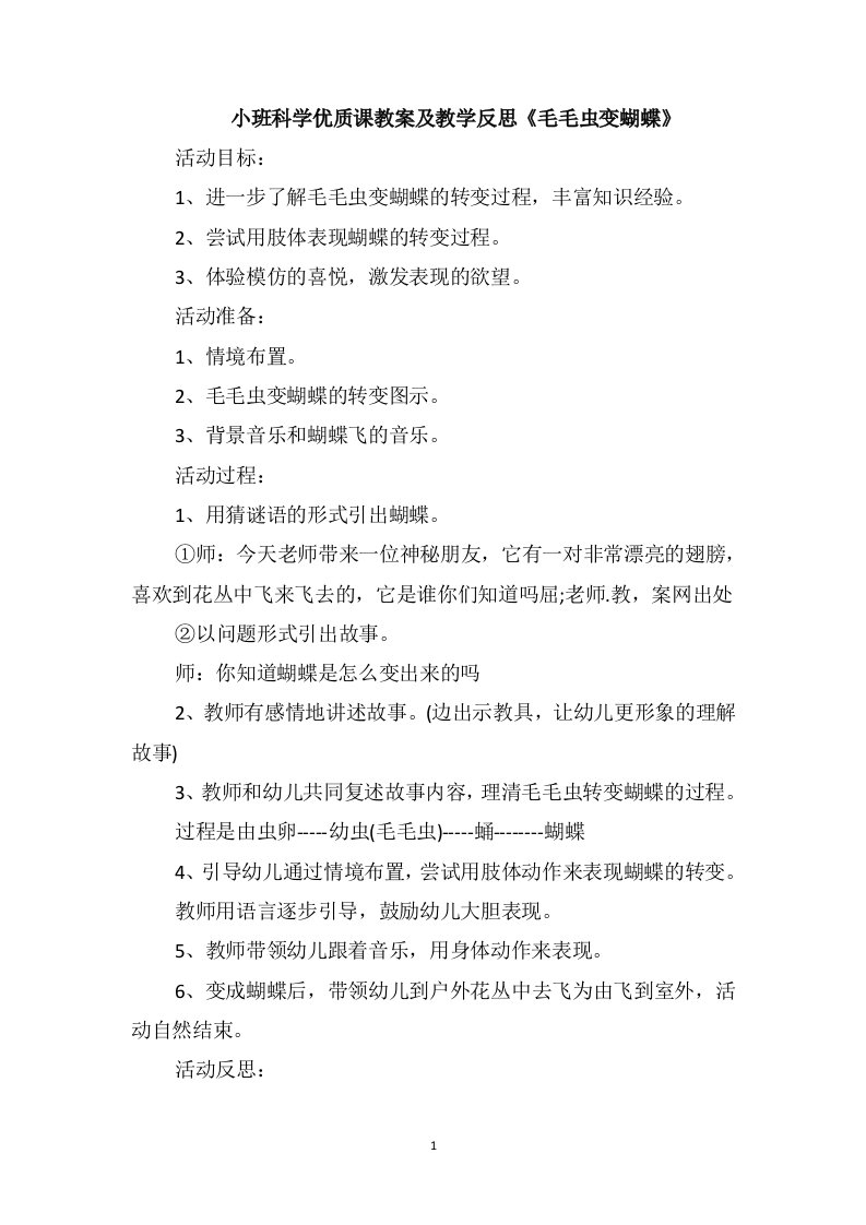 小班科学优质课教案及教学反思《毛毛虫变蝴蝶》