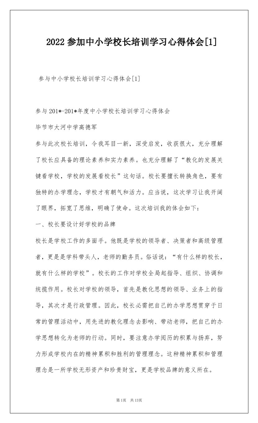 2022参加中小学校长培训学习心得体会[1]