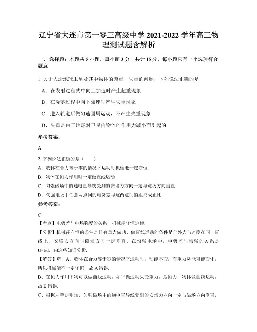 辽宁省大连市第一零三高级中学2021-2022学年高三物理测试题含解析